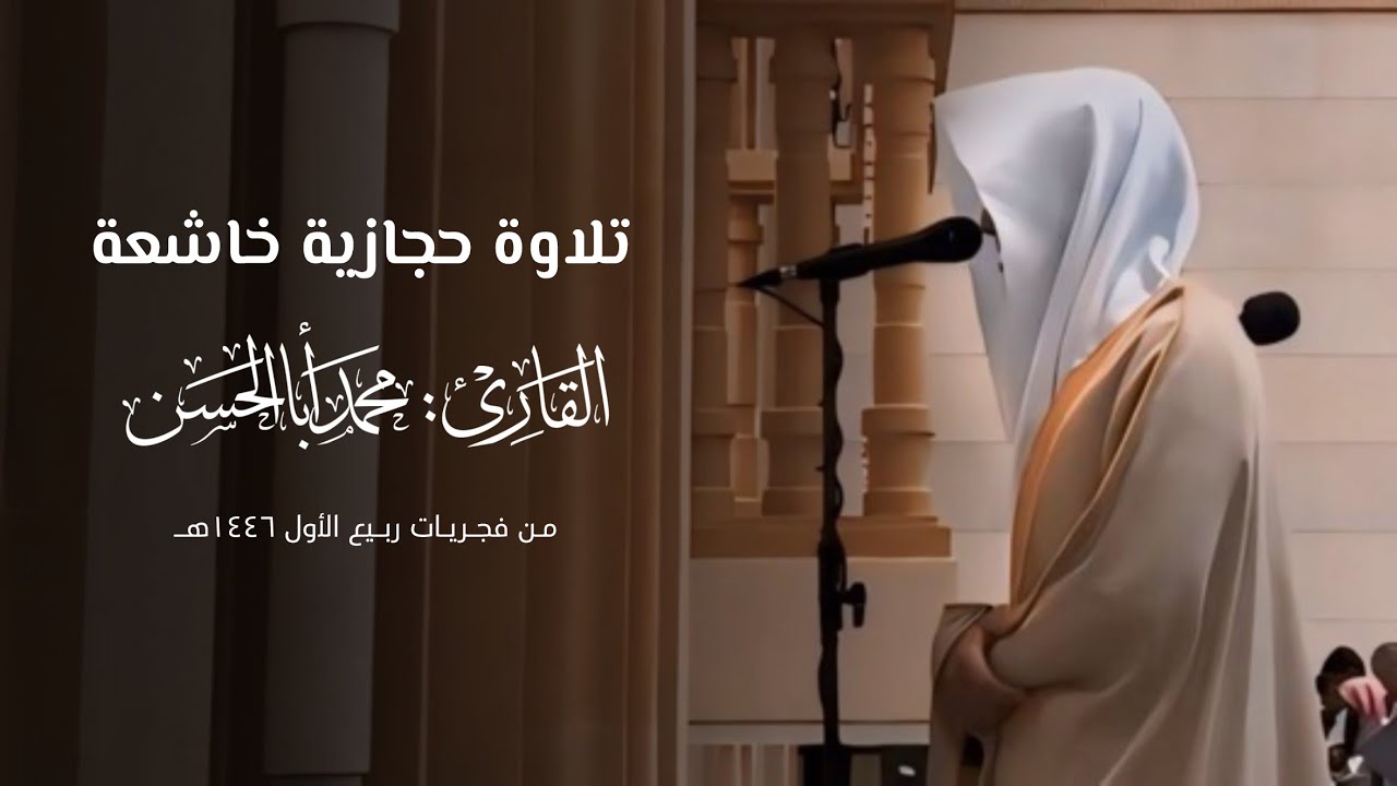 فجرية آسرة بترتيل حجازي خاشع لسورتي السجدة والإنسان للقارئ محمد أباالحسن ~ فجريات ربيع الأول 1446هـ