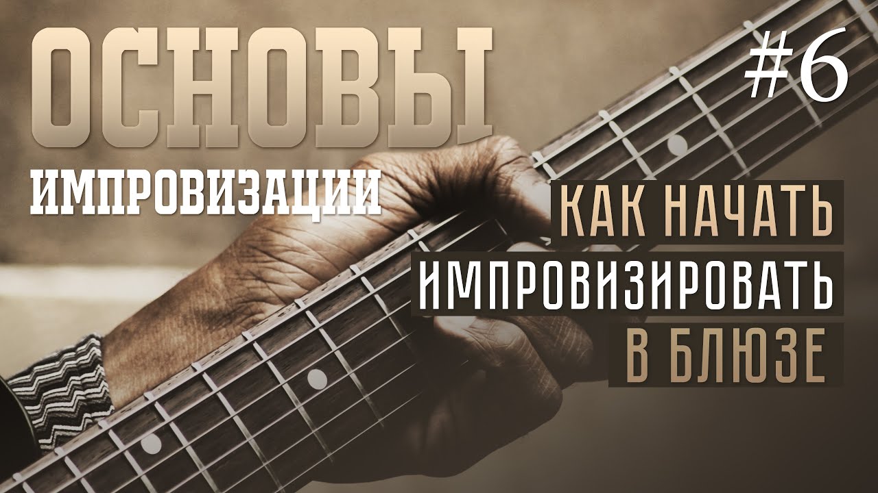 Основы импровизации #6 - Как начать импровизировать в блюзе
