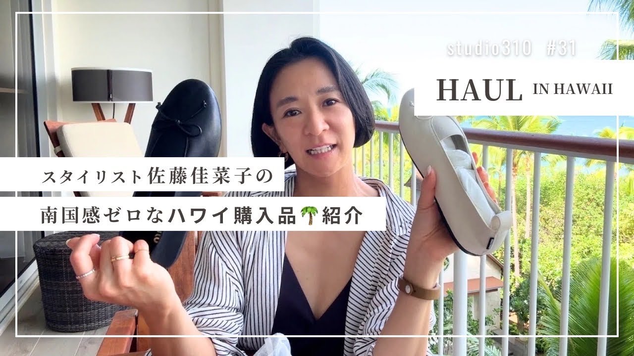 【購入品紹介】え、ハワイだよね？😨スタイリスト佐藤佳菜子の地味すぎるお買い物😩