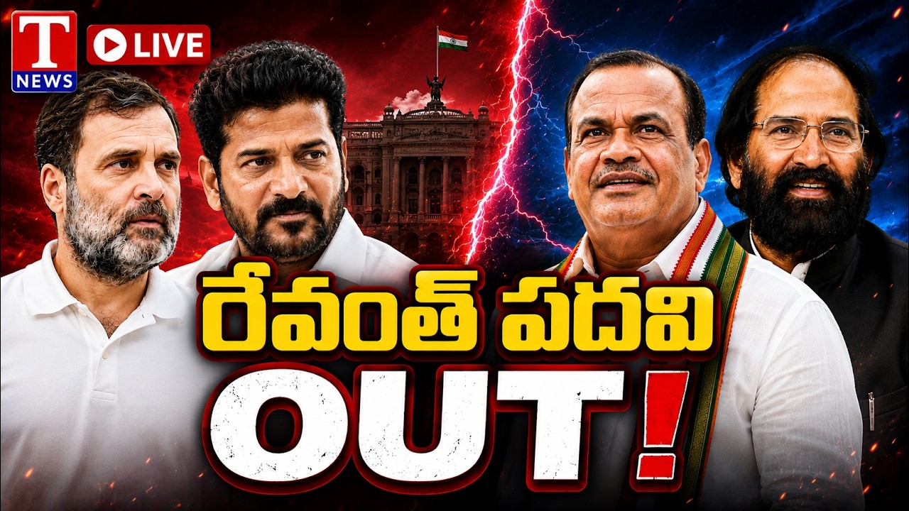 LIVE: Revanth Reddy Posts Under Threat? | Komatireddy Venkat Reddy | Uttam Kumar | Congress | T News