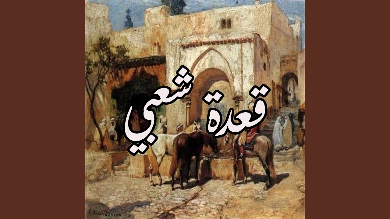 قعدة شعبي (Live)