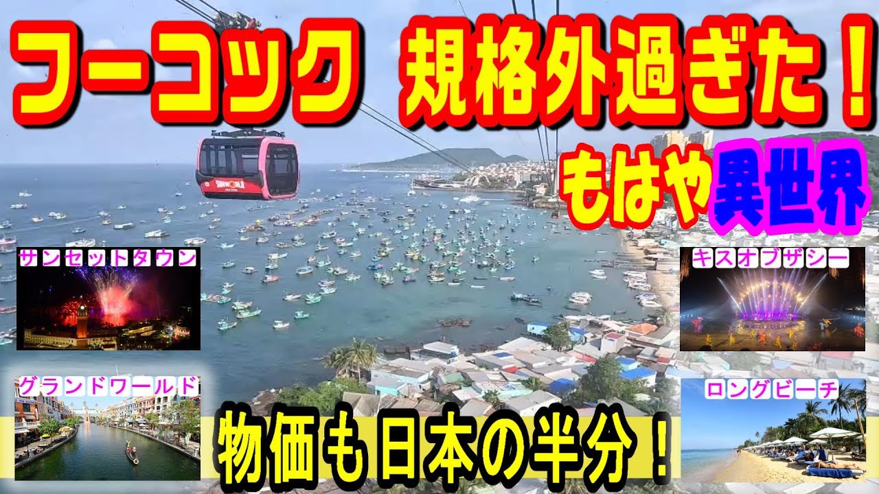 ベトナム　フーコック島　規格外過ぎた！　アジアナンバーワンビーチリゾート！