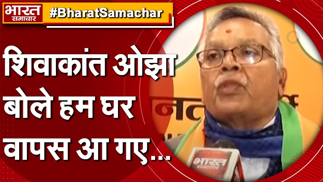 BJP ज्वाइन करने के बाद बोले शिवकांत ओझा, हम घर वापस आ गए ! || Bharat Samachar ||
