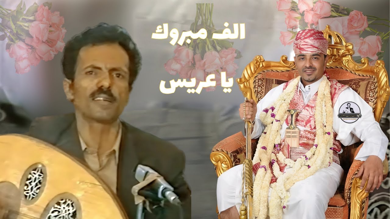 الف مبروك ياعروسه الف مبروك ياعريس | الفنان احمد المعطري |