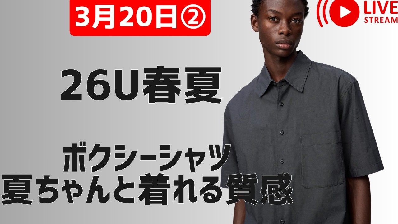 UNIQLOUボクシーシャツ質感事前の印象と違った！スミクロ09ブラックとてもお気に入り質感チャンネルライブ