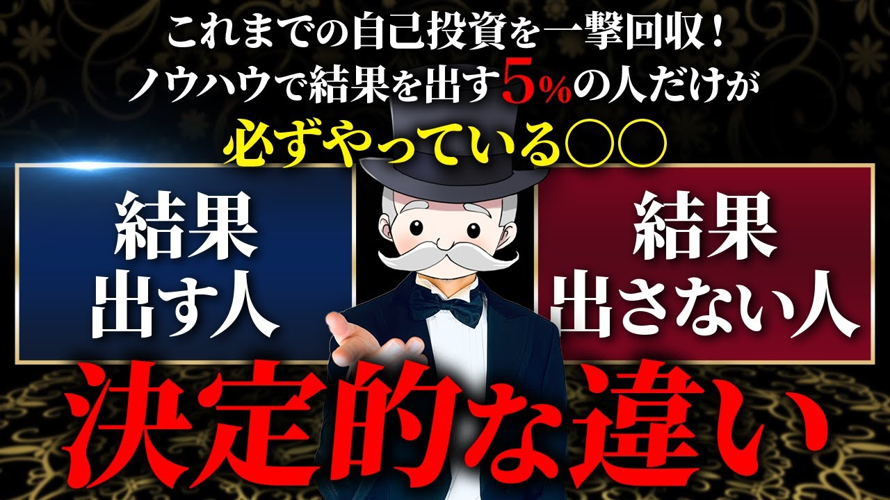 【見ないと危険】ノウハウで結果を出す５％の人だけが必ずやっている○○
