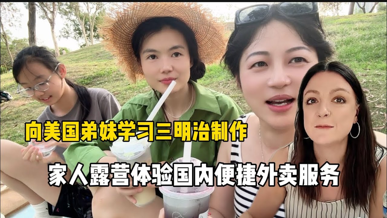 向美国弟妹学习三明治制作，家人公园露营，体验国内便捷外卖服务