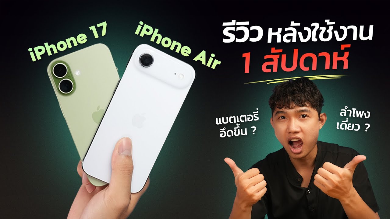 รีวิว iPhone 17 และ iPhone Air หลังใช้งาน 1 สัปดาห์ แบตเตอรี่อึดขึ้น ลำโพงเดี่ยว!! ดีขึ้นจริงไหม