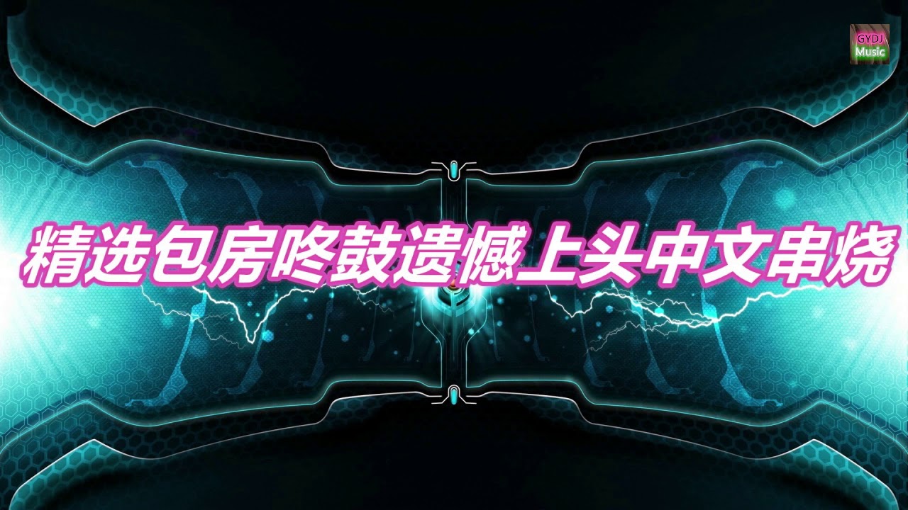 精選包房咚鼓遺憾上頭中文串燒
