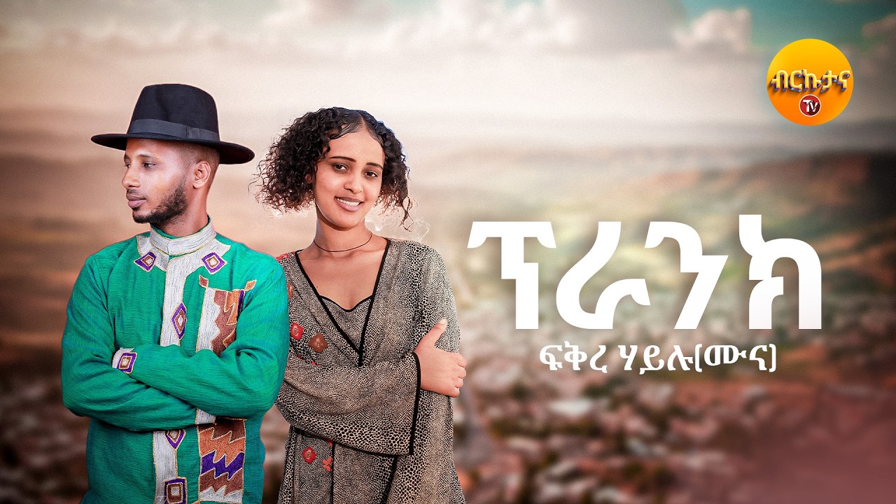 Brkutana - Fkre Hailu - Prank - ፍቅረ ሃይሉ (ሙና) -ፕራንክ - New Tigrigna Music 2025 (Official Video) #prank