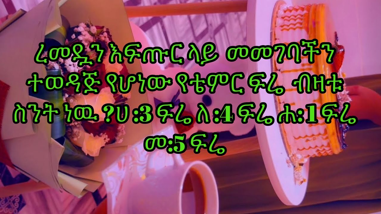 ረመዷን እፍጡር ላይ  መመገባችን ተወዳጅ የሆነው የቴምር ፍሬ  ብዛቱ ስንት ነዉ ?ሀ 3 ፍሬ ለ 4 ፍሬሐ 1 ፍሬመ5 ፍሬ