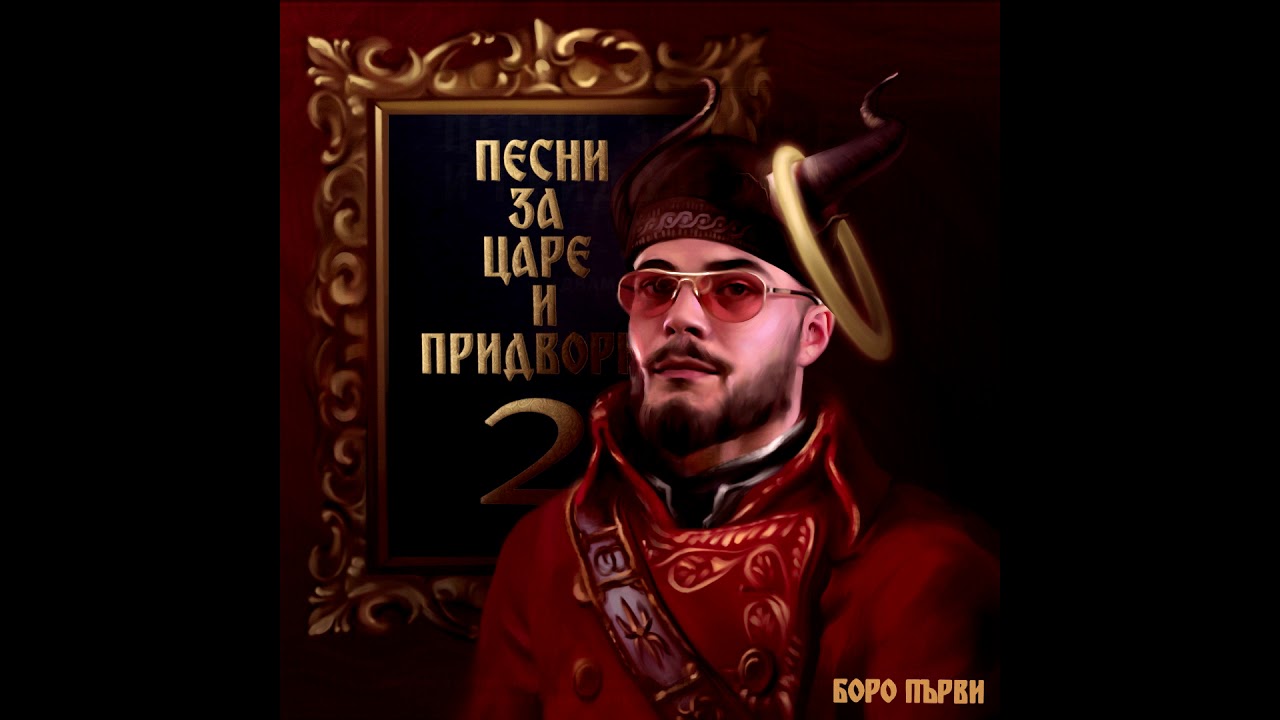05.БОРО ПЪРВИ - Ский, Ский (OFFICIAL AUDIO)