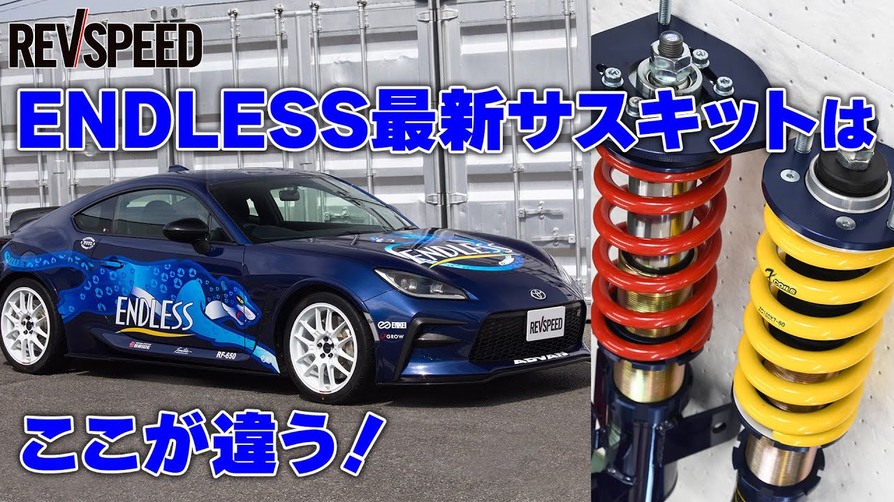 ENDLESS最新サスキットはここが違う！