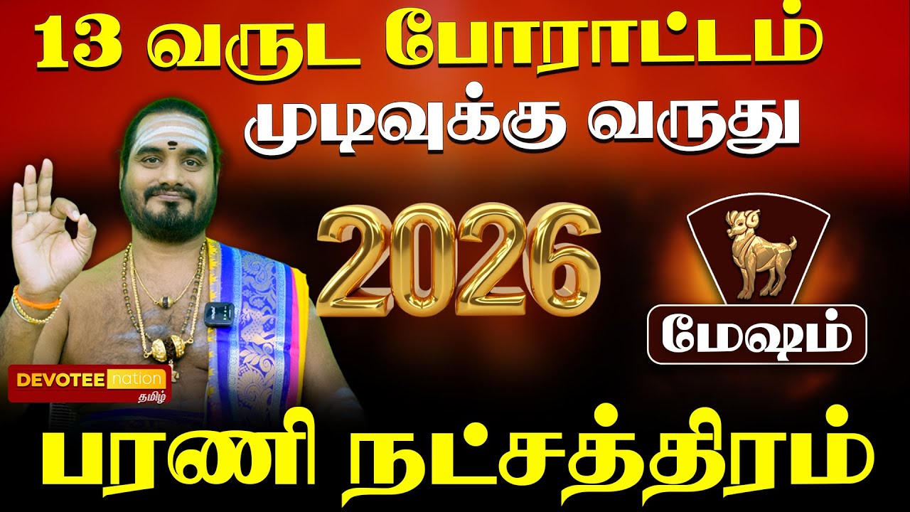 மேஷம் - பரணி நட்சத்திரம் புத்தாண்டு பலன்கள் 2026 l MESHAM -  BARANI Natchathiram 2026 Tamil