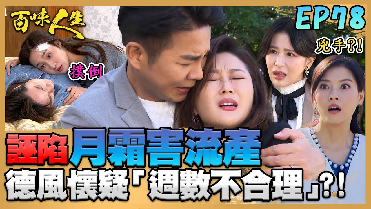 百味人生 EP78 完整版｜紅雪難圓謊「小孩週數不合理」！竟騙德風是「他」害流產！恩曦也懷孕？青艾質疑早就跟志捷暗通款曲？｜Bittersweet Destiny｜【ONEBOY智能升溫衝鋒衣】
