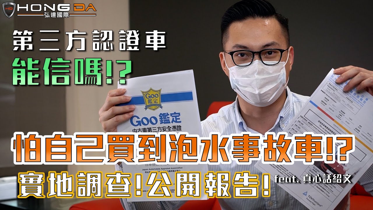 第三方認證車能信嗎!?實地調查公開報告! 怕自己買到泡水事故車!?【弘達來揭密】