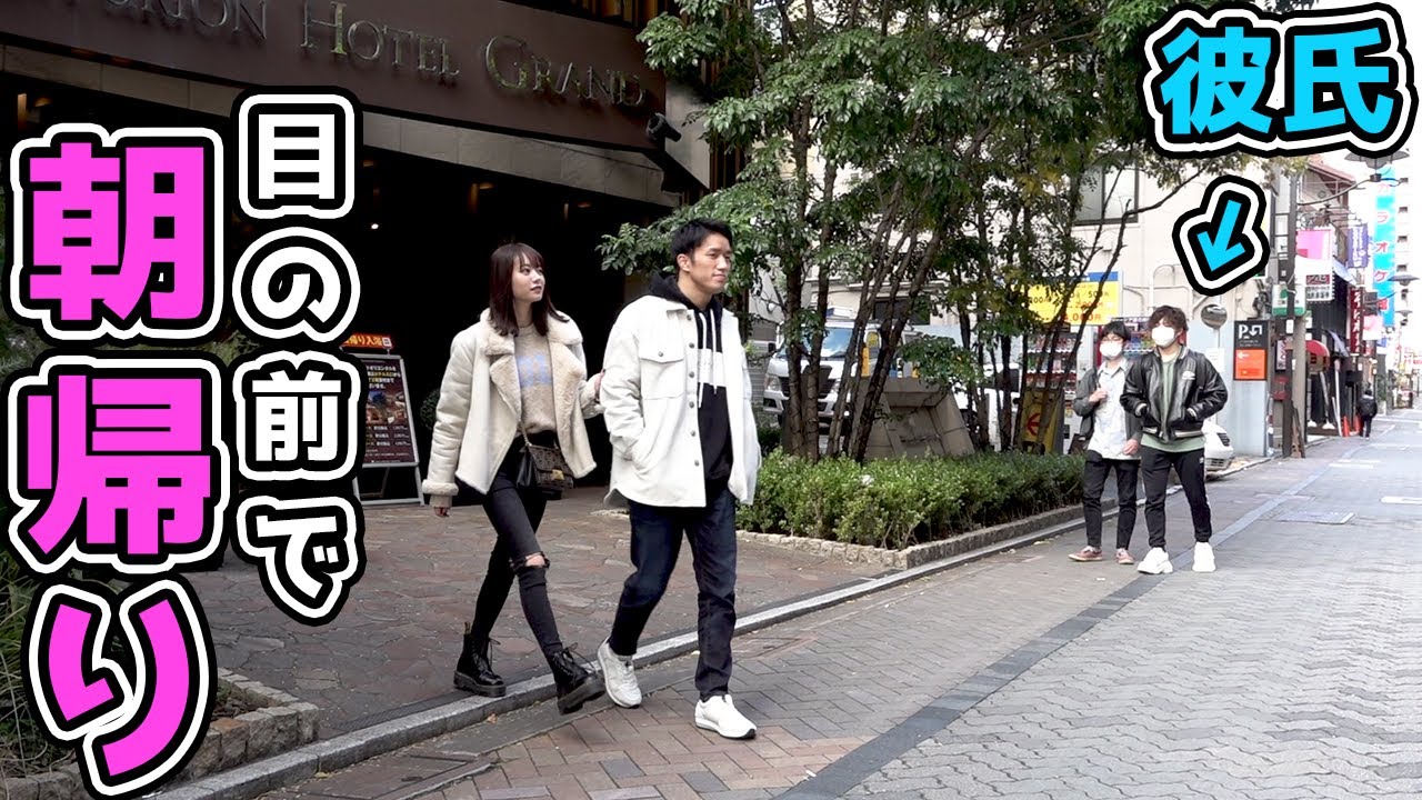 彼氏の目の前で彼女と朝帰りしてみた