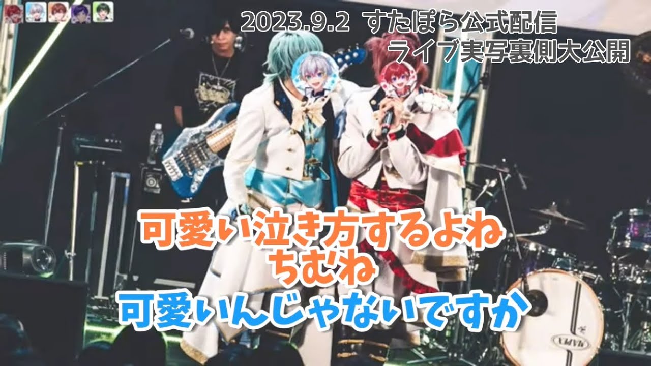 【すたぽら切り抜き】ライブ実写公開 こえれる双子組 大号泣【文字起こし】