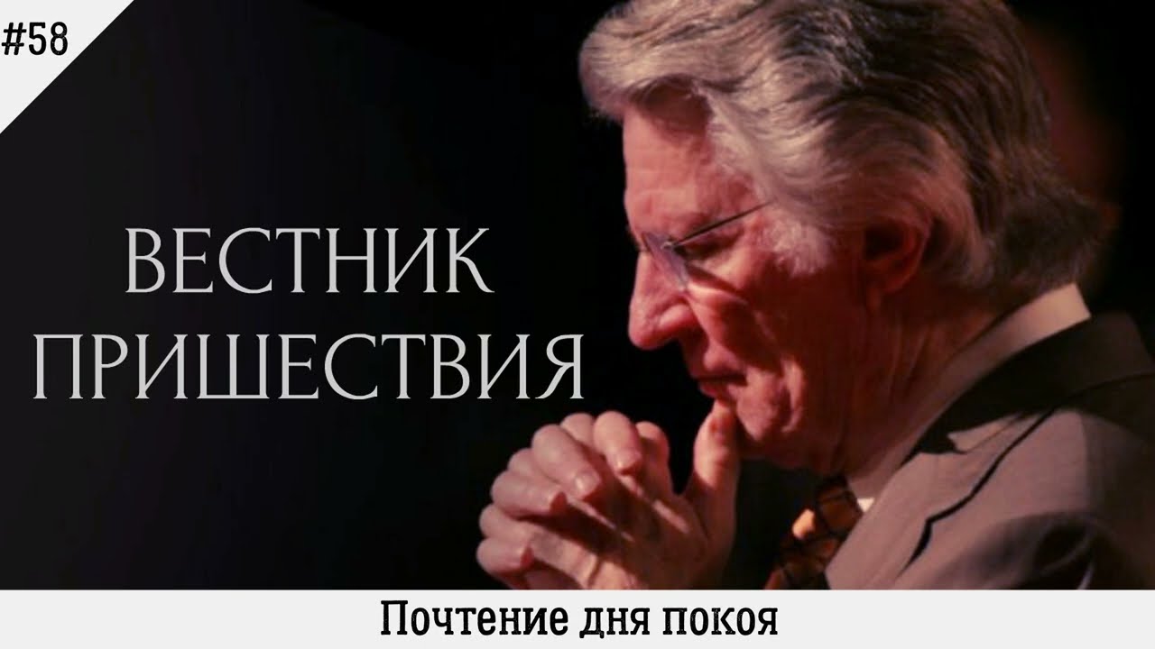 Почтение дня покоя | #58 | Вестник пришествия