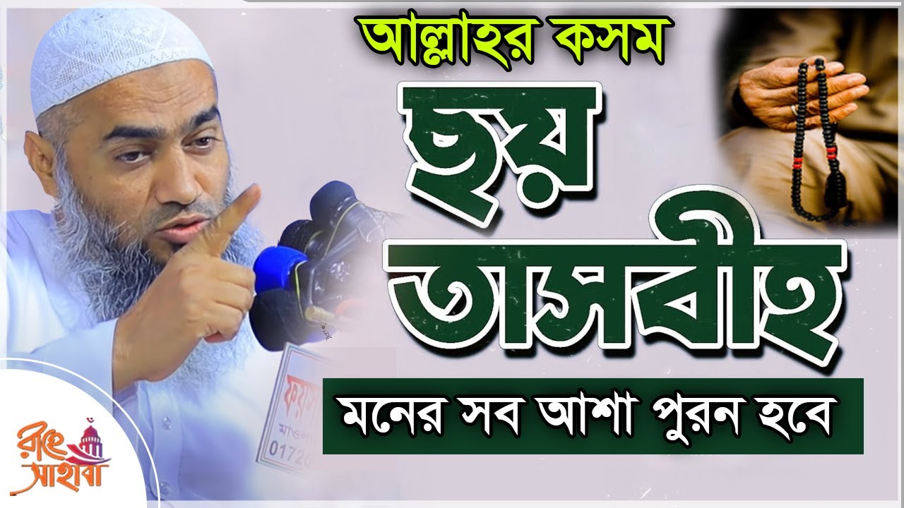 Benefit of six tasbih, Follow the rules ছয় তসবিহ  আদায়ের নিয়ম   মুশতাকুন্নবী কাসেমী Mustakunnobi