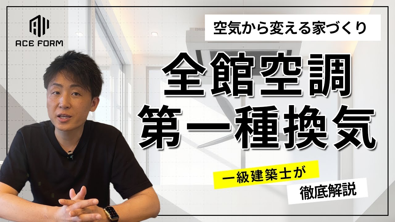 エアコンと何が違う？全館空調ってなに？エアコンとの違い・メリットデメリットを徹底解説！