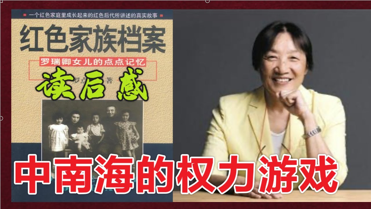 中南海的权力游戏  | 罗点点回忆录读后感 #文革# 九一三(中文字幕)