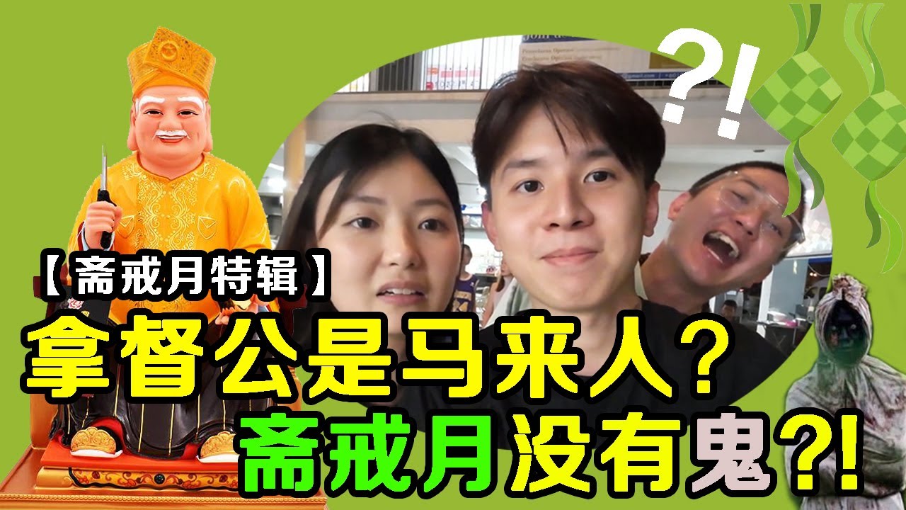 【斋戒月大集合】拿督公真的是回教马来人？斋戒月没有鬼？华人烧的贡品，其他宗教的鬼能收到吗？通灵师的讨论分享听完让我恍然大悟！