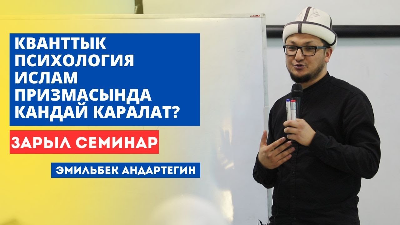 Эмильбек Андартегин: Кванттык психология ислам призмасында кандай каралат?