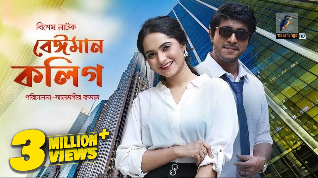 Eid Natok 2022 | Beiman Colleague | Tawsif Mahbub, Keya Payel | Bangla New Natok 2022 | Maasranga TV