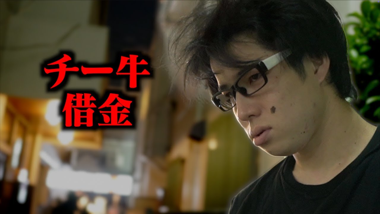 ｢チー牛借金｣