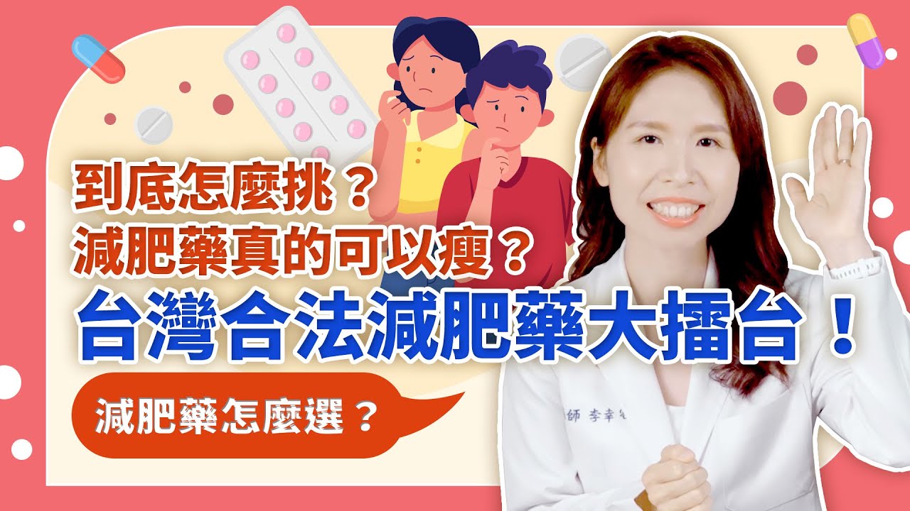 還不知道減肥藥該怎麼選？減肥藥竟然也會影響心血管？【 心臟大小事 EP.4 】/ 宇平診所