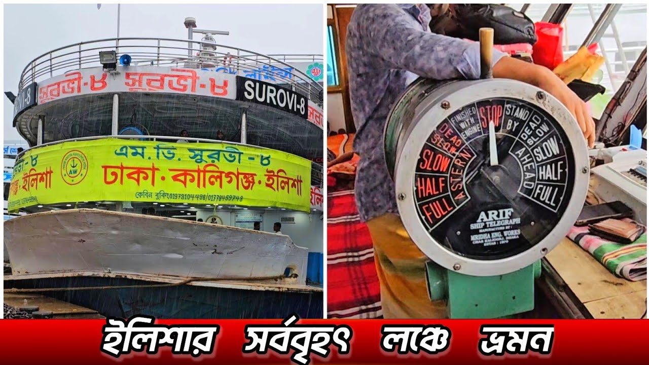 ৭০০ টাকায় মাস্টার ব্রিজে ঢাকা থেকে ইলিশা ভ্রমন এম ভি সুরভী-৮ লঞ্চে