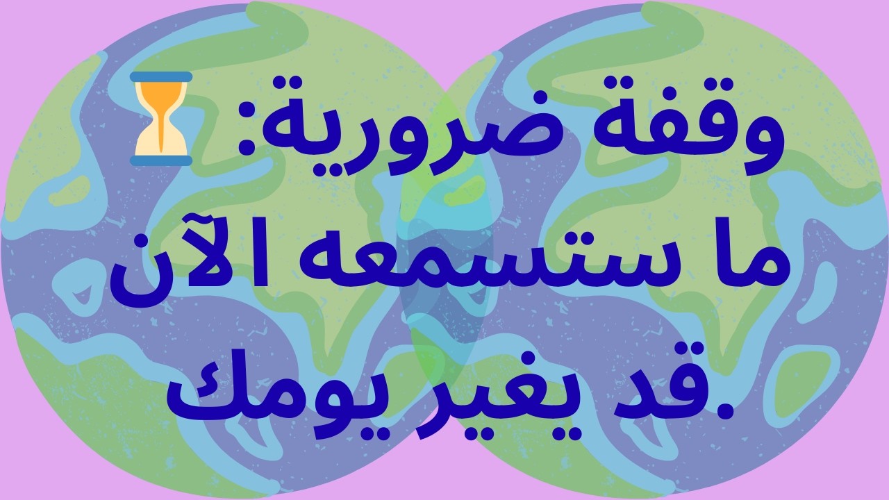 ⏳ وقفة ضرورية: ما ستسمعه الآن قد يغير يومك.