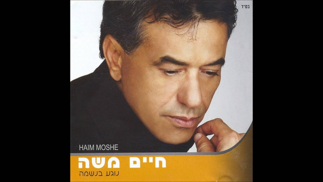 חיים משה - אין יפה ממנה (