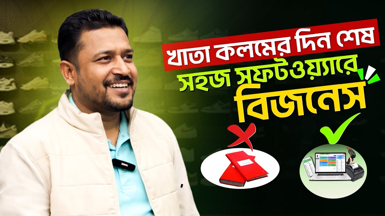 খাতা কলমের দিন শেষ, সহজ সফটওয়ারে বিজনেস | Shohoz Software | Best POS Software in Bangladesh