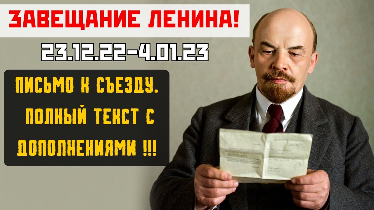 Ленин предупреждал! Его не послушали!