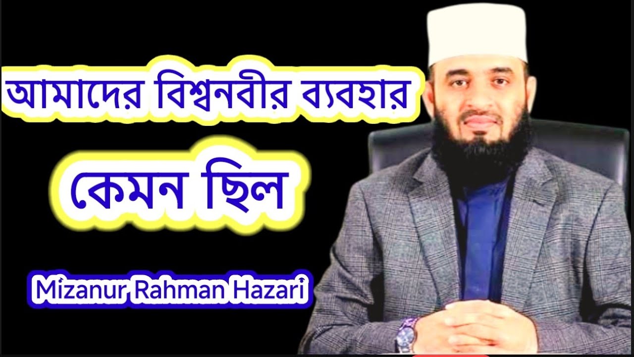 আমাদের বিশ্বনবীর ব্যবহার কেমন ছিল। মিজানুর রহমান আজহারী। Mizanur Rahman Hazari 