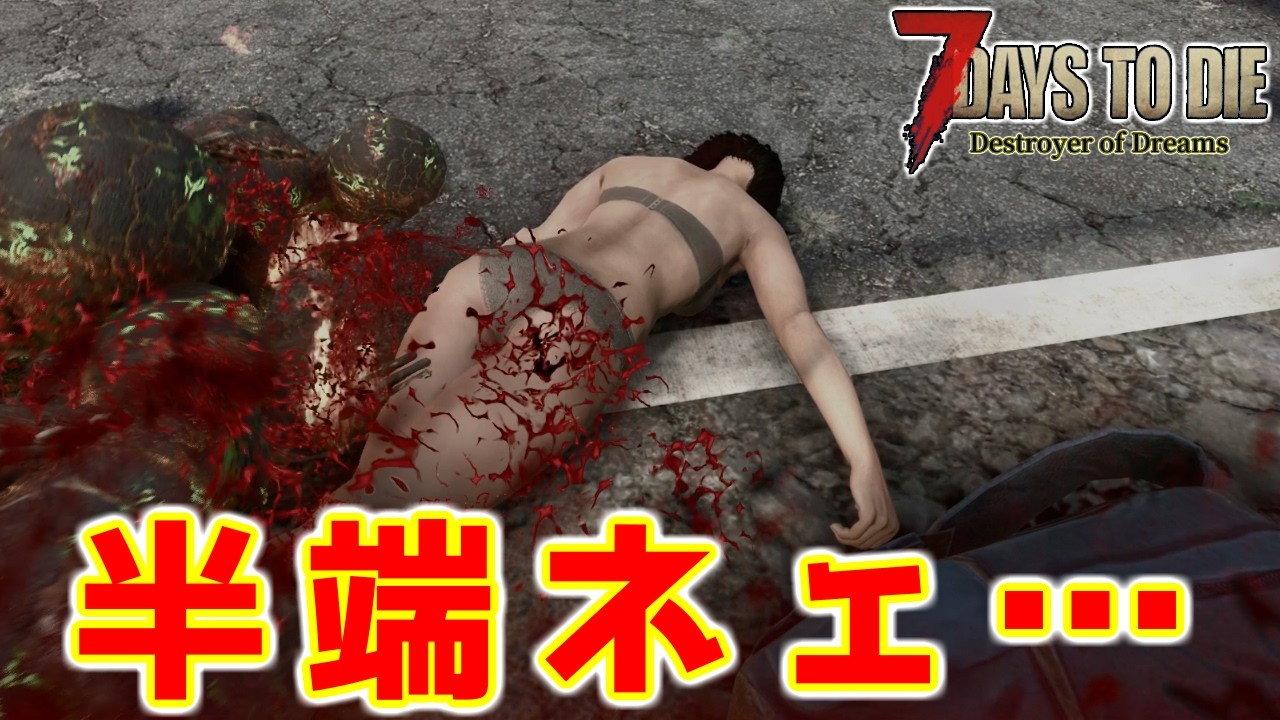 【7DaystoDie】これが7DaysToDieの脱出ゲーだ！【DestroyerOfDreams】