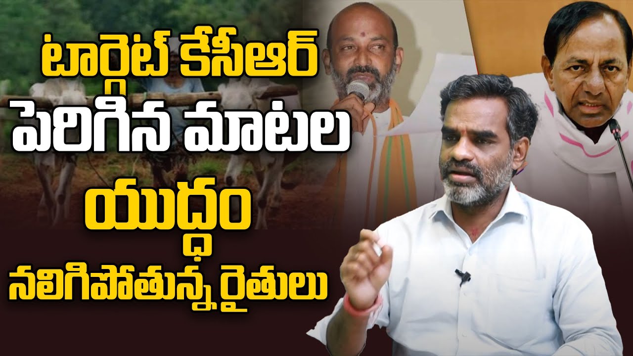 టచ్&zwnj;చేసి చూడు | CM KCR Vs Bandi Sanjay | Myra Media