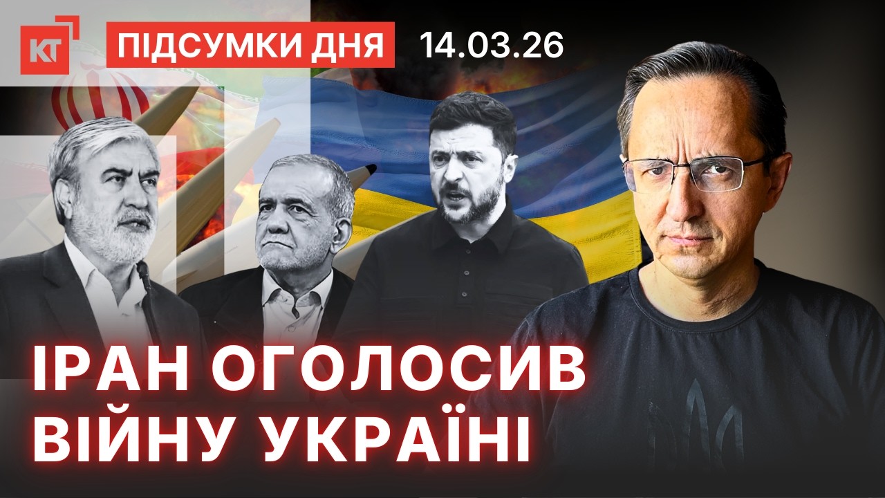 Іран погорожує Україні / Трамп просить допомоги