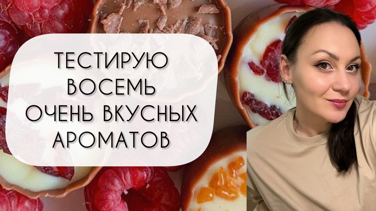ТЕСТИРУЮ ВОСЕМЬ ОЧЕНЬ ВКУСНЫХ АРОМАТОВ\ СЛЕПЫЕ ЗАТЕСТЫ