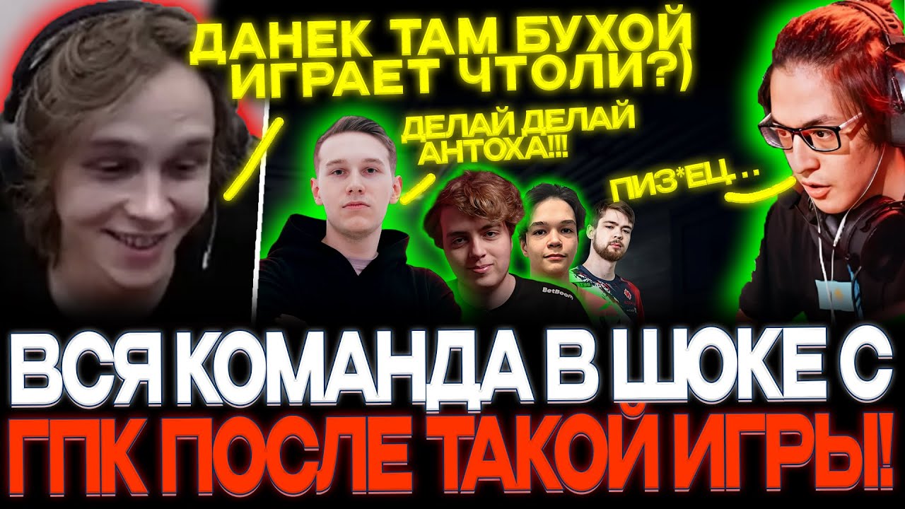 ВСЯ КОМАНДА В ШОКЕ С ГПК!🤣 СУПЕР ПОТНАЯ И РОФЛЯНАЯ ИГРА!🔥 🤣