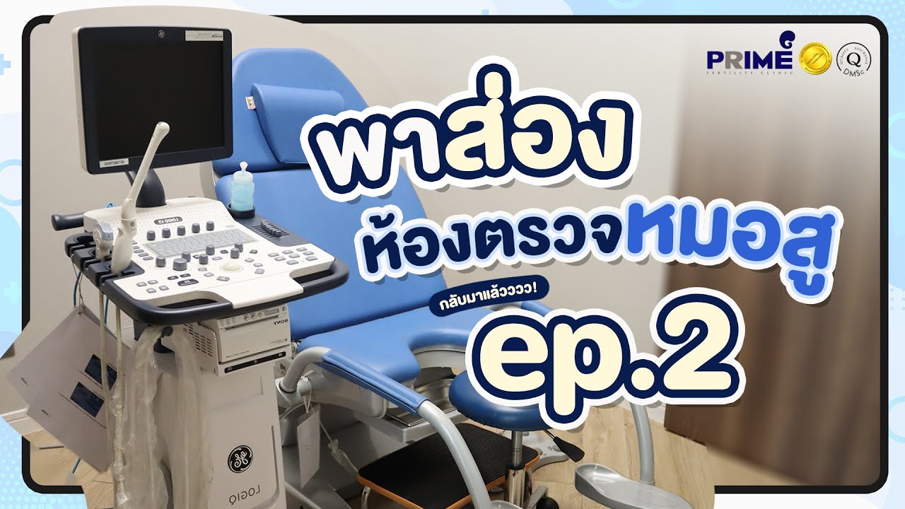 ส่องห้องตรวจหมอสู ep.2 กลับมาแล้ว😆#มีบุตรยาก #primefertilityclinic #เด็กหลอดแก้ว #ivf #icsi #iui