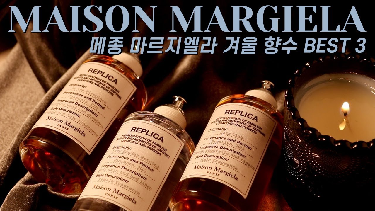 메종 마르지엘라 겨울 향수 3가지 추천! 남녀 공용 향수 ( 재즈클럽/바이더파이어플레이스/레이지선데이 모닝) ㅣ도지니 DOJINi