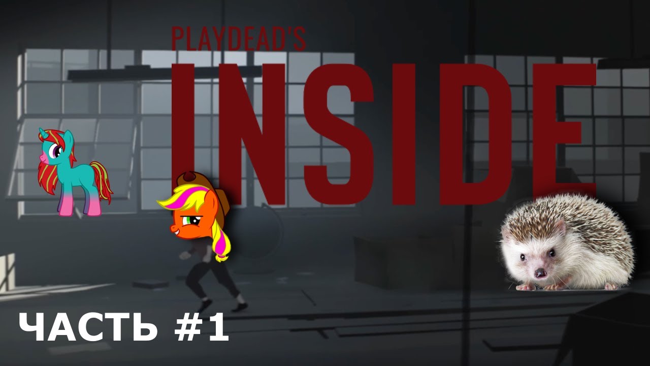 Играем в страшную игру - INSIDE, часть 1