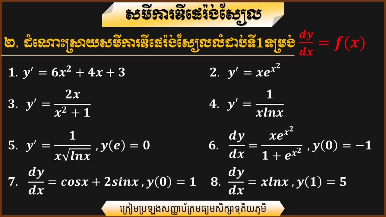 សមីការឌីផេរ៉ង់ស្យែលងាយៗដែលអ្នកអាចដោះស្រាយបាន!