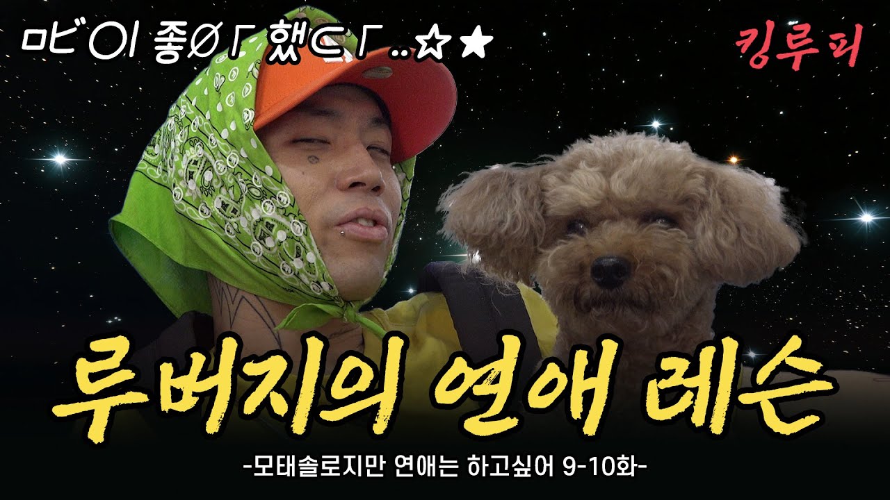[SUB] 연애 하고 싶은 사람 주목!! 루버지의 연애 레슨 | [모태솔로지만 연애는 하고싶어 9-10화]
