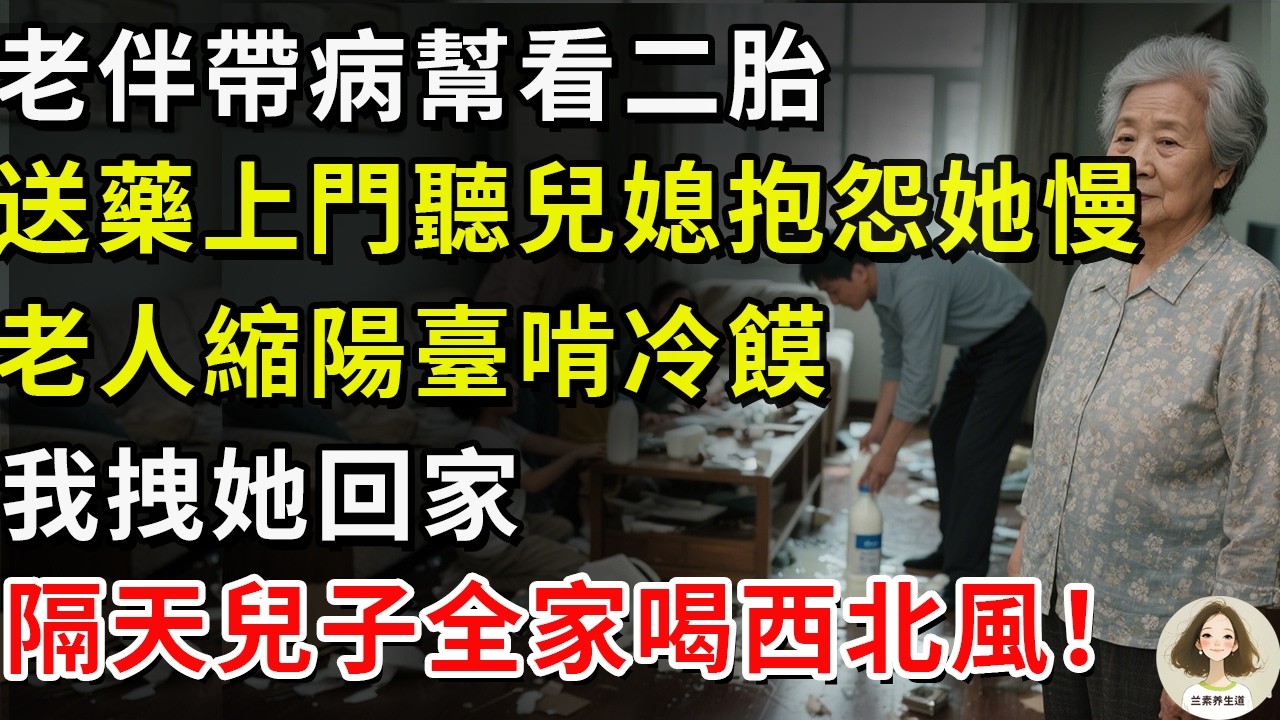 老伴帶病幫看二胎，送藥上門聽兒媳抱怨她慢，老人縮陽臺啃冷饃，我拽她回家,隔天兒子全家喝西北風！#兰素养生道#康養人生道#上了年紀該明白的事 #養老 #聰明老人 #長壽秘密 #延壽 #長壽 #晚年幸福