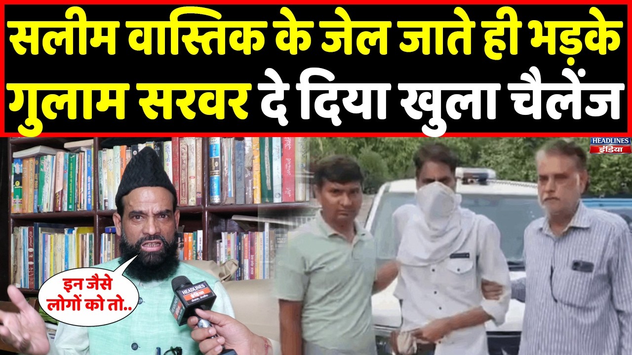 Ex Muslim Salim Wastik के जेल जाते ही Ghulam Sarwar ने बखिया उधेड़कर रख दी । Headlines India