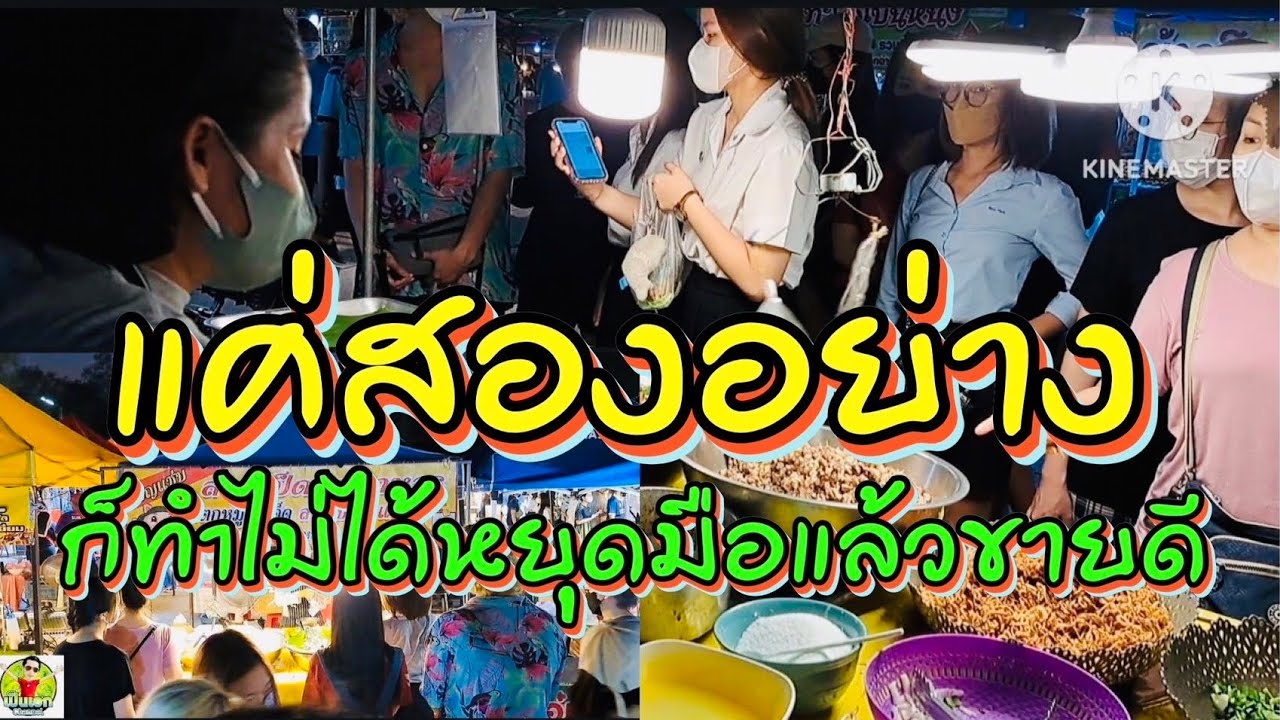 ขายแค่สองอย่าง‼️ แต่ทำไม่ได้หยุดมือ ขายดี ลูกค้าติดใจ มาต่อแถวเพื่อรอของอร่อย สูตรจากมุกดาหาร